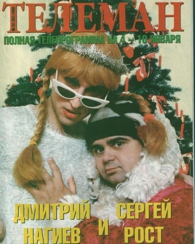 Снегурочка Нагиев и Дед Мороз Рост на обложке журнала «Телеман», 1998 год.