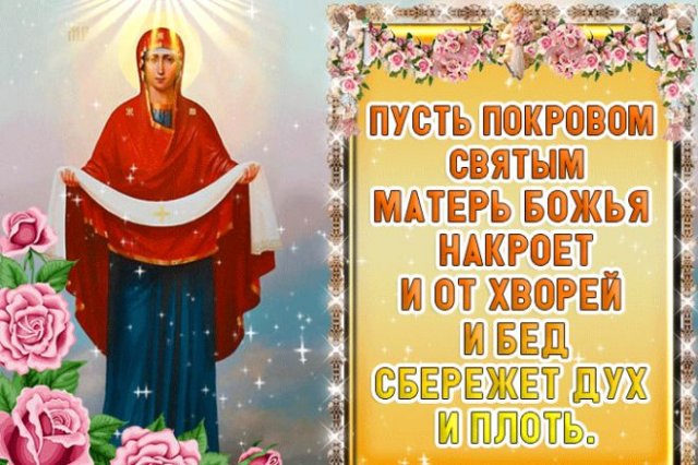 открытки на Покров Пресвятой Богородицы