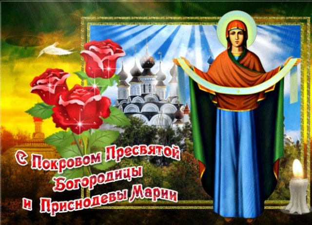открытки на Покров Пресвятой Богородицы