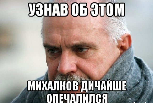 Шутки и мемы про Никиту Михалкова