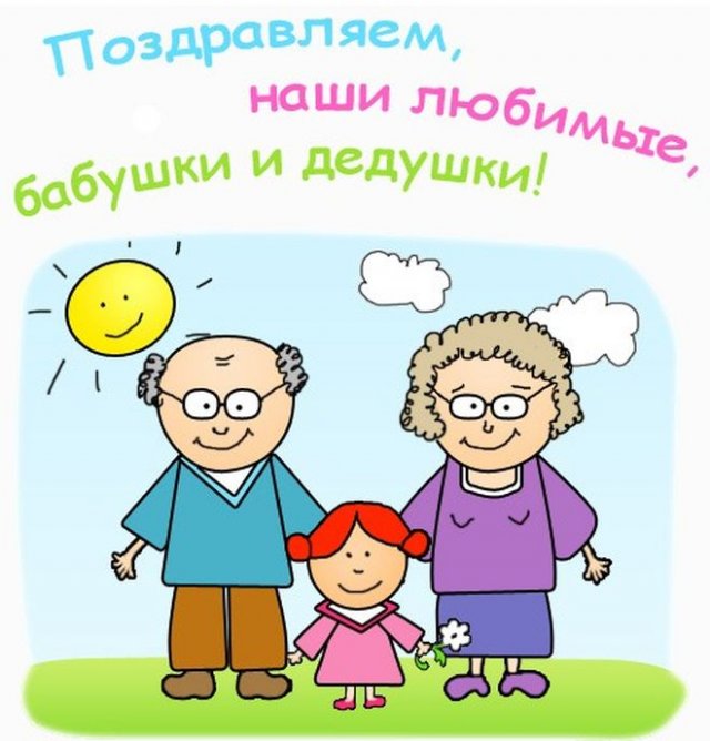 Поздравления на День бабушек и дедушек