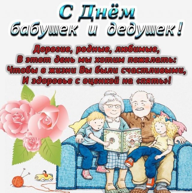 открытки на День бабушек и дедушек 2021