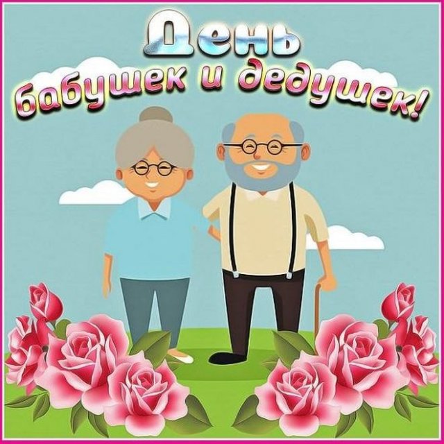 открытки на День бабушек и дедушек 2021