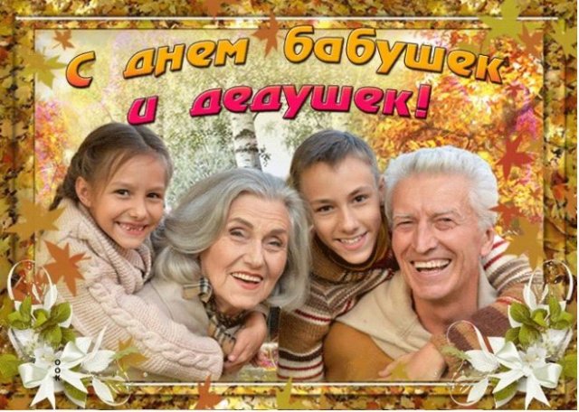День бабушек и дедушек 28 октября