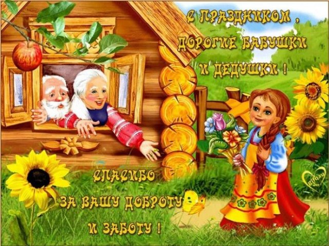 Картинки и Открытки с Днем Бабушек- Скачать бесплатно на биржевые-записки.рф