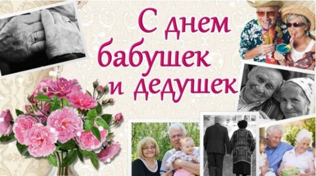 открытки на День бабушек и дедушек