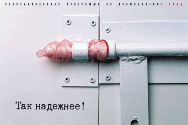 Плакат программы противодействия СПИДу в Белоруссии, 1998 г.