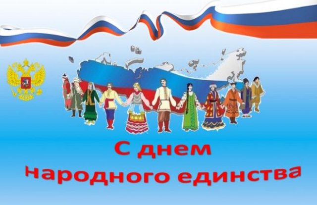 открытки на день народного единства