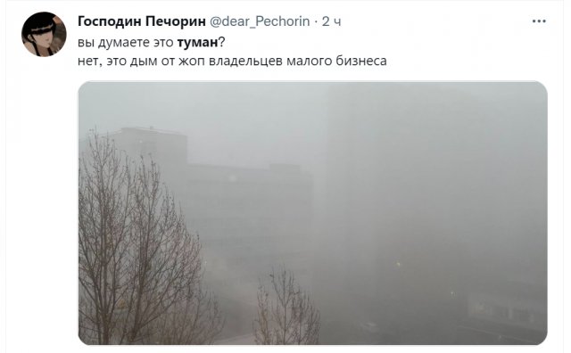Шутки и мемы про густой туман в столице