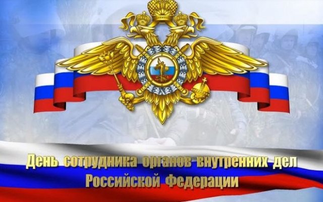 поздравления на День сотрудника органов внутренних дел России