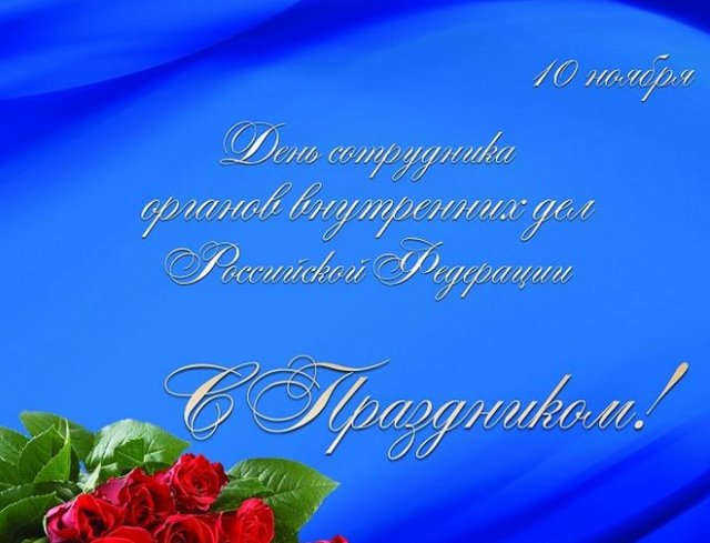 поздравления на День сотрудника органов внутренних дел России