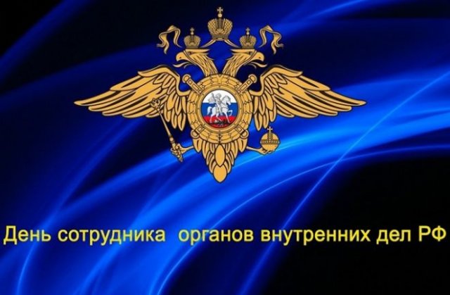 открытки на День сотрудника органов внутренних дел России