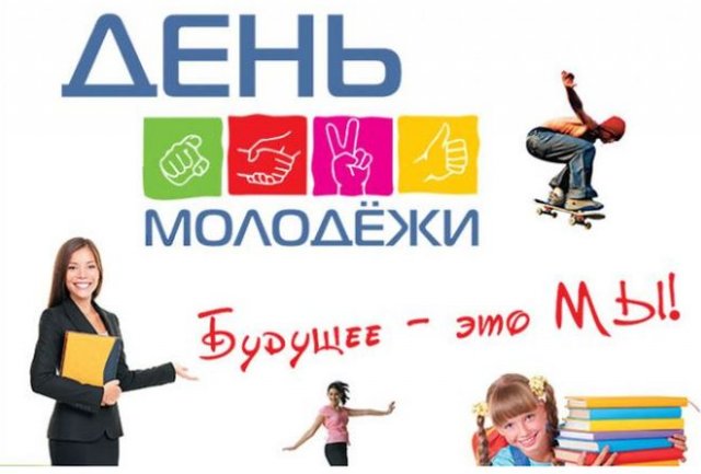 Красивые открытки на Всемирный день молодежи