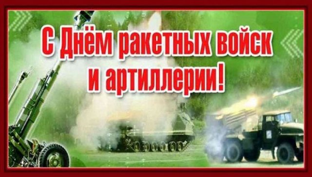 открытки на день ракетных войск и артиллерии