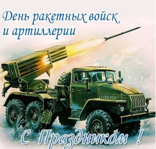 Картинки на день ракетных войск и артиллерии: прикольные поздравления в открытках на 19 ноября 