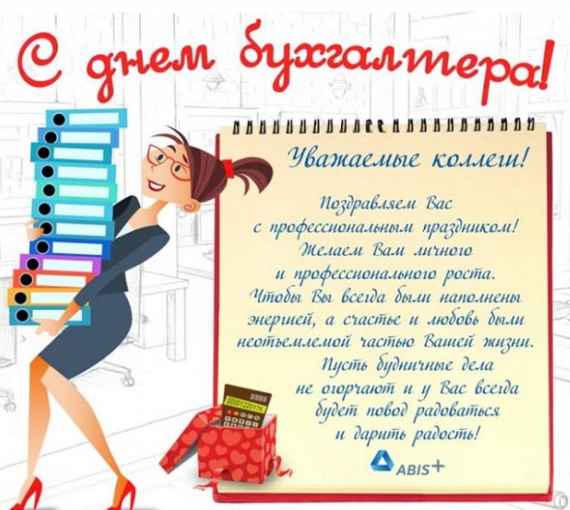 Открытки и гифы в День бухгалтера в России 21 ноября