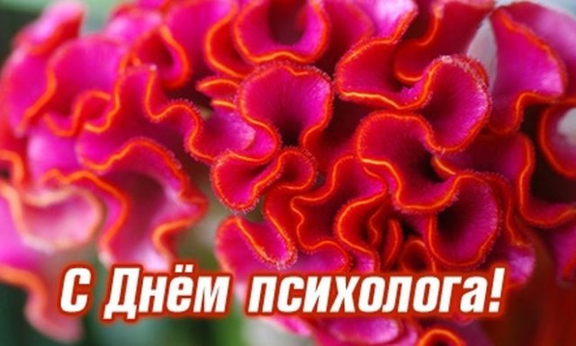 открытки на День психолога