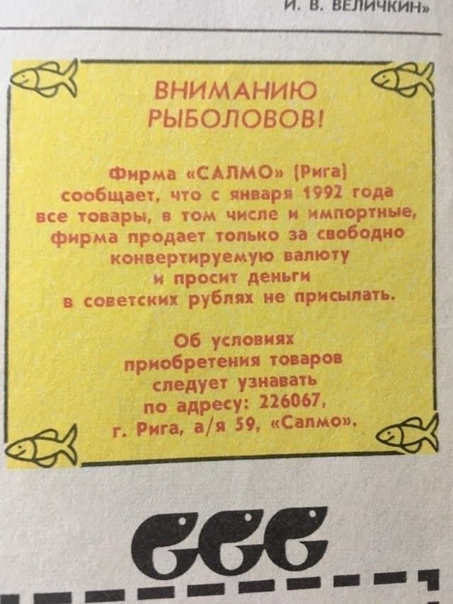 Типичные рекламные пояснения сразу после распада СССР. Журнал «Рыболов», февраль 1992 года.