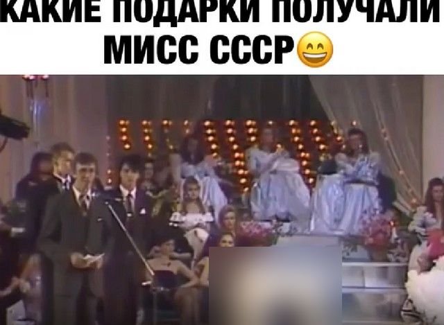 Какие подарки дарили победительницам конкурсов красоты в СССР