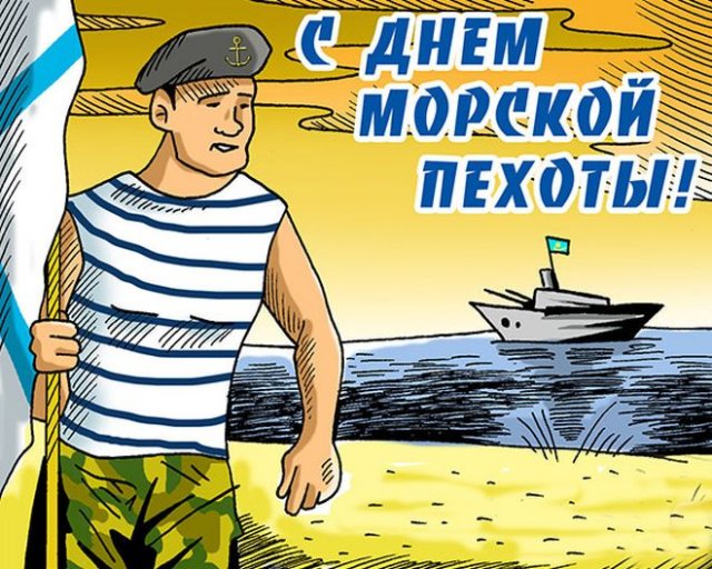 Поздравление морпеху с Днем морской пехоты