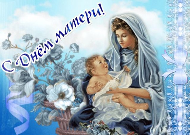 Поздравления и красивые открытки на День матери