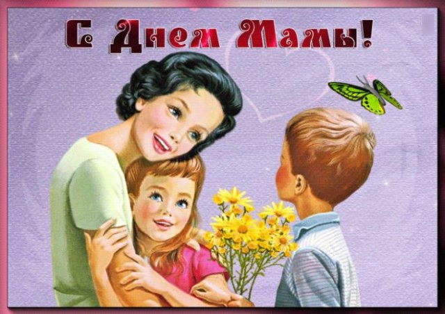Поздравления и красивые открытки на День матери