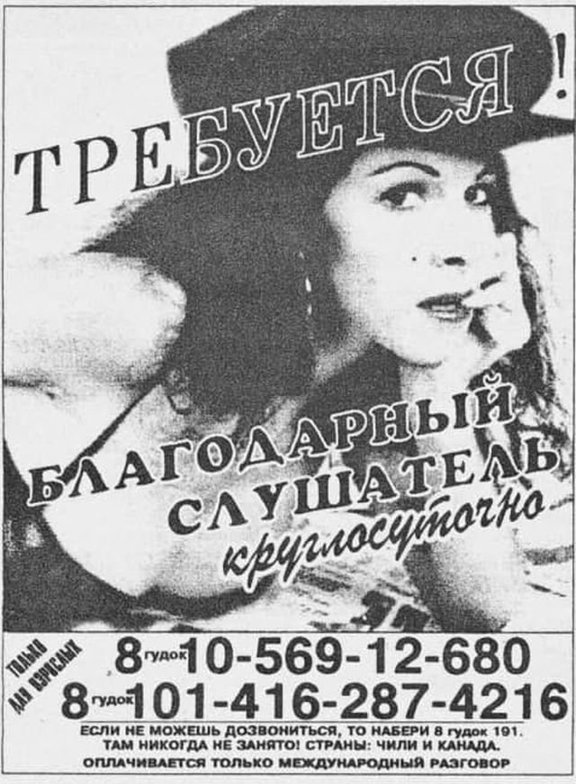 Реклама услуг &quot;секса по телефону&quot; в одной из газет, 1990-е.