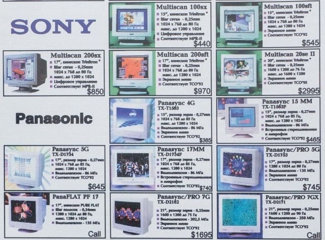 Цены на видеомониторы в компьютерном журнале, 1997 год.