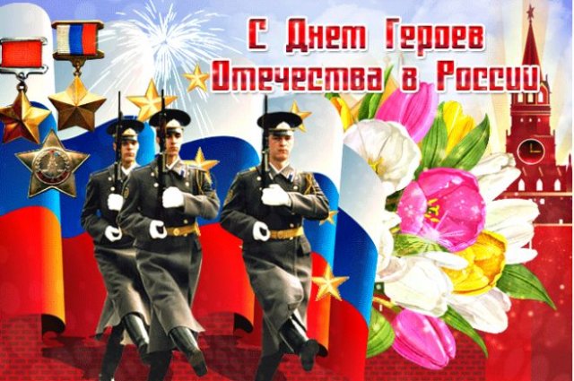 день героев отечества 9 декабря