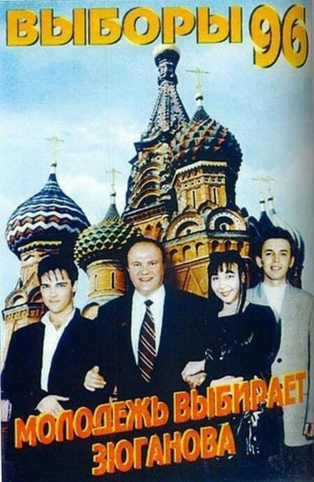 Геннадий Зюганов и группа “Ласковый май”, предвыборный плакат 1996 года.