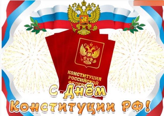 Открытки на День Конституции России
