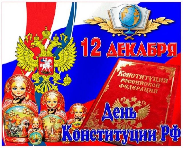 Открытки на День Конституции России
