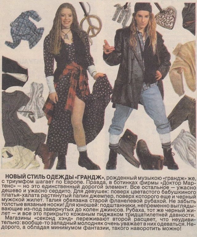 Как одеться в стиле гранж. Журнал &quot;Ровесник&quot;, 1993 год.