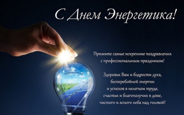 открытки на день энергетика