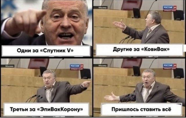 Лучшие шутки и мемы про Владимира Жириновского, который вакцинировался восемь раз