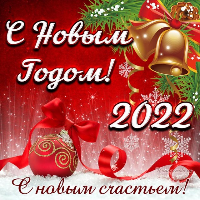 поздравления с новым годом 2022