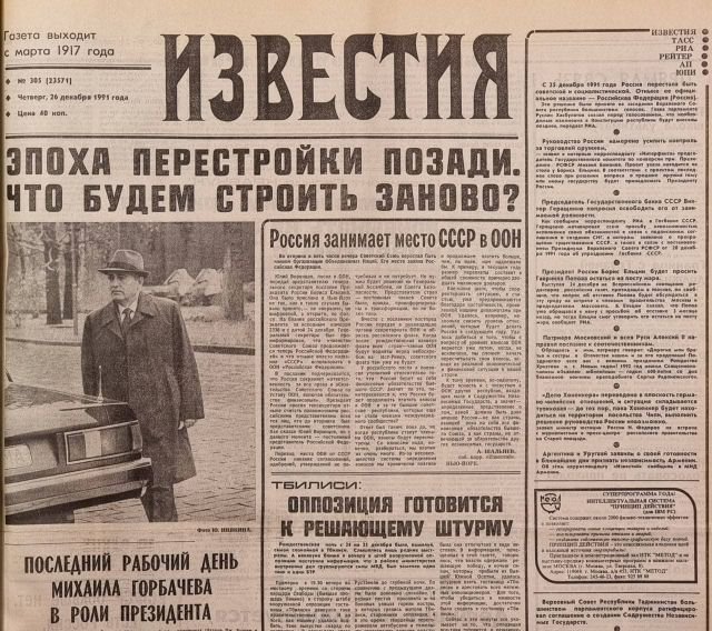 Газеты, вышедшие 30 лет назад с новостью об отставке Горбачёва и окончательном распаде СССР. 26 декабря 1991 года.