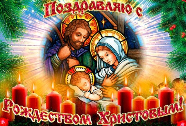 поздравления с рождеством христовым