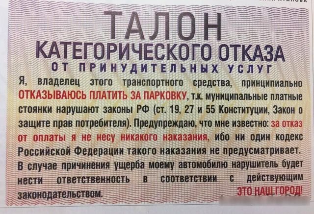 Талон категорического отказа от оплаты за парковку, Москва, 1997 год.