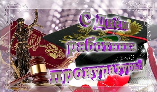 открытки с днем работника прокуратуры 2022