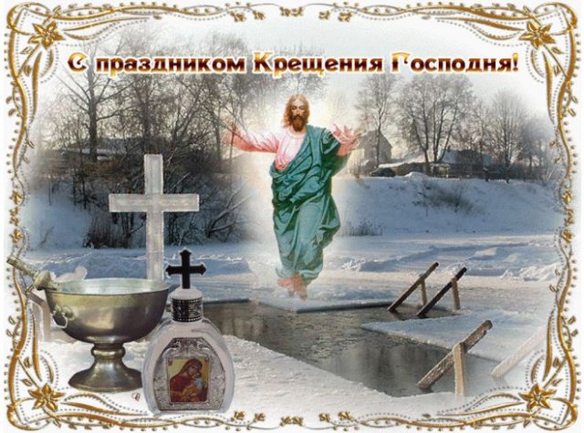 открытки на Крещение Господне