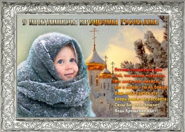 Поздравления и красивые открытки на Крещение 2022