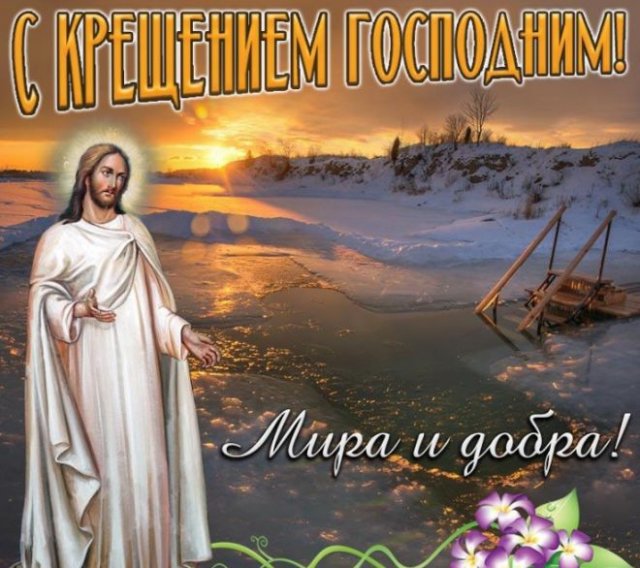 открытки на Крещение 2022