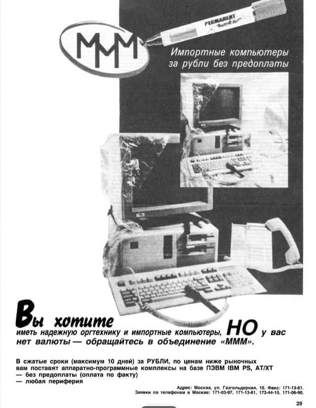 В 1991 году МММ ещё занималось продажей оргтехники