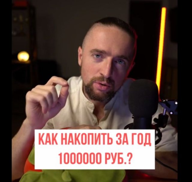 Как накопить 1 000 000 рублей за один год?