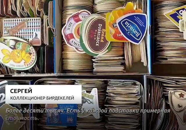 Сергей из Москвы продает коллекцию из подставок для пива - за миллион рублей