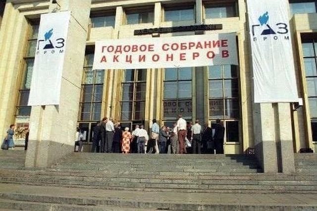 Первое общее годовое собрание владельцев акций «Газпром», начало 90-ых