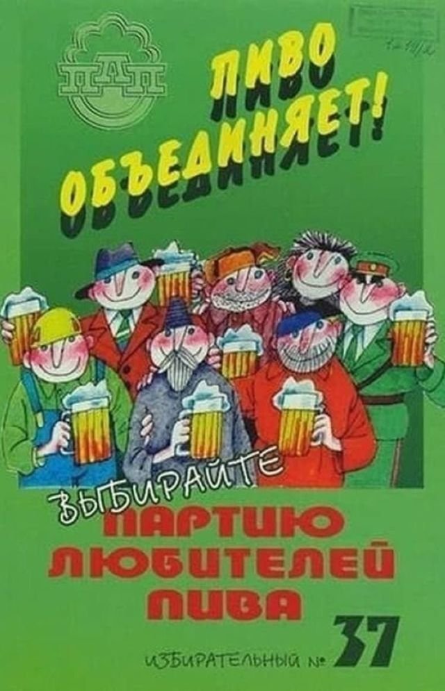 Предвыборная листовка &quot;Партия любителей пива&quot;, 1995 год