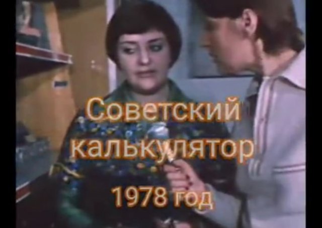Репортаж о советских калькуляторах