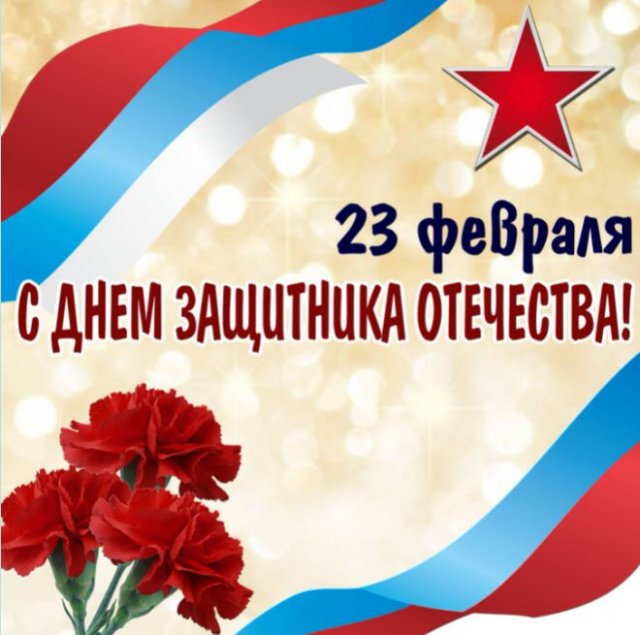 Открытки на 23 февраля: День защитника Отечества 2022